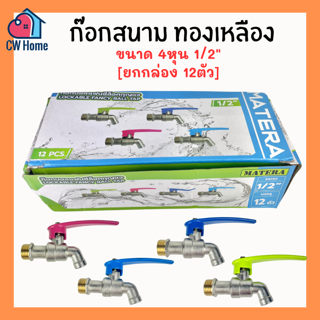 [ยกกล่อง 12ตัว] ก๊อกสนามทองเหลือง ก๊อกสนามเนื้อซิงค์ 4หุน 1/2นิ้ว (D37-BOX)