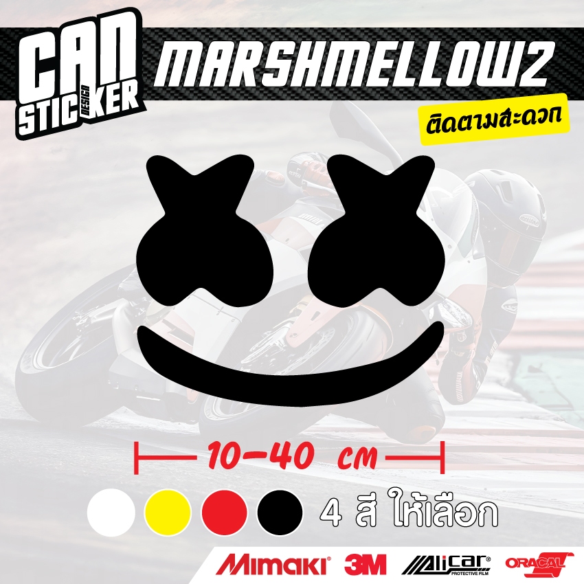 สติ๊กเกอร์ติดรถ marshmellow2 สติ๊กเกอร์เกรด wrap ลอกออกได้ไม่ทิ้งคราบกาวและ สติ๊กเกอร์สะท้อนแสง