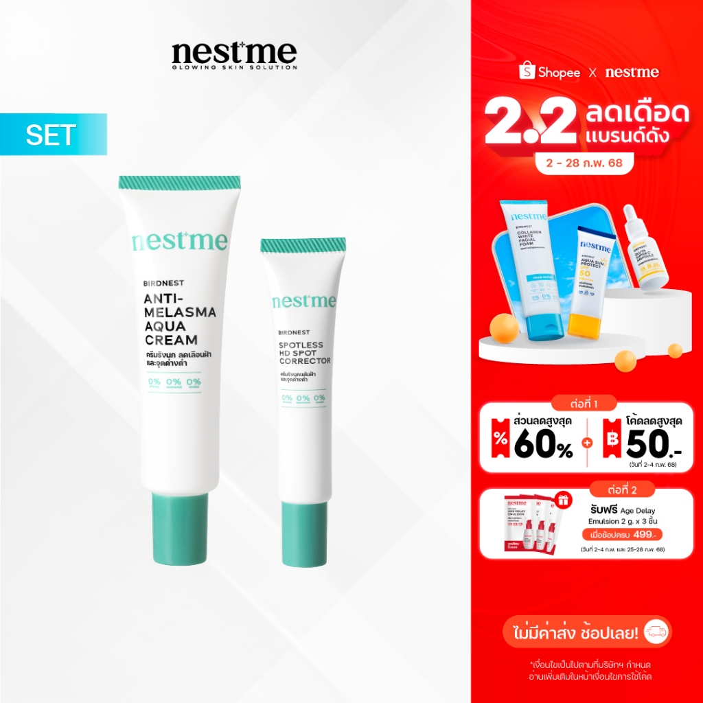 NESTME BIRDNEST ANTI-MELASMA SET เนสท์มี แอนตี้-เมลาสมา เซต