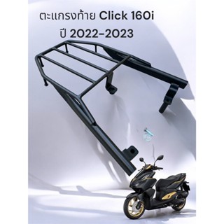 ตะแกรงท้าย Click 160i ปี 2022-2023  🥇TP🥇