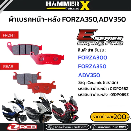 ผ้าเบรค RCB ตรงรุ่น ADV350,FORZA350,FORZA300 ผ้าเบรกRCB