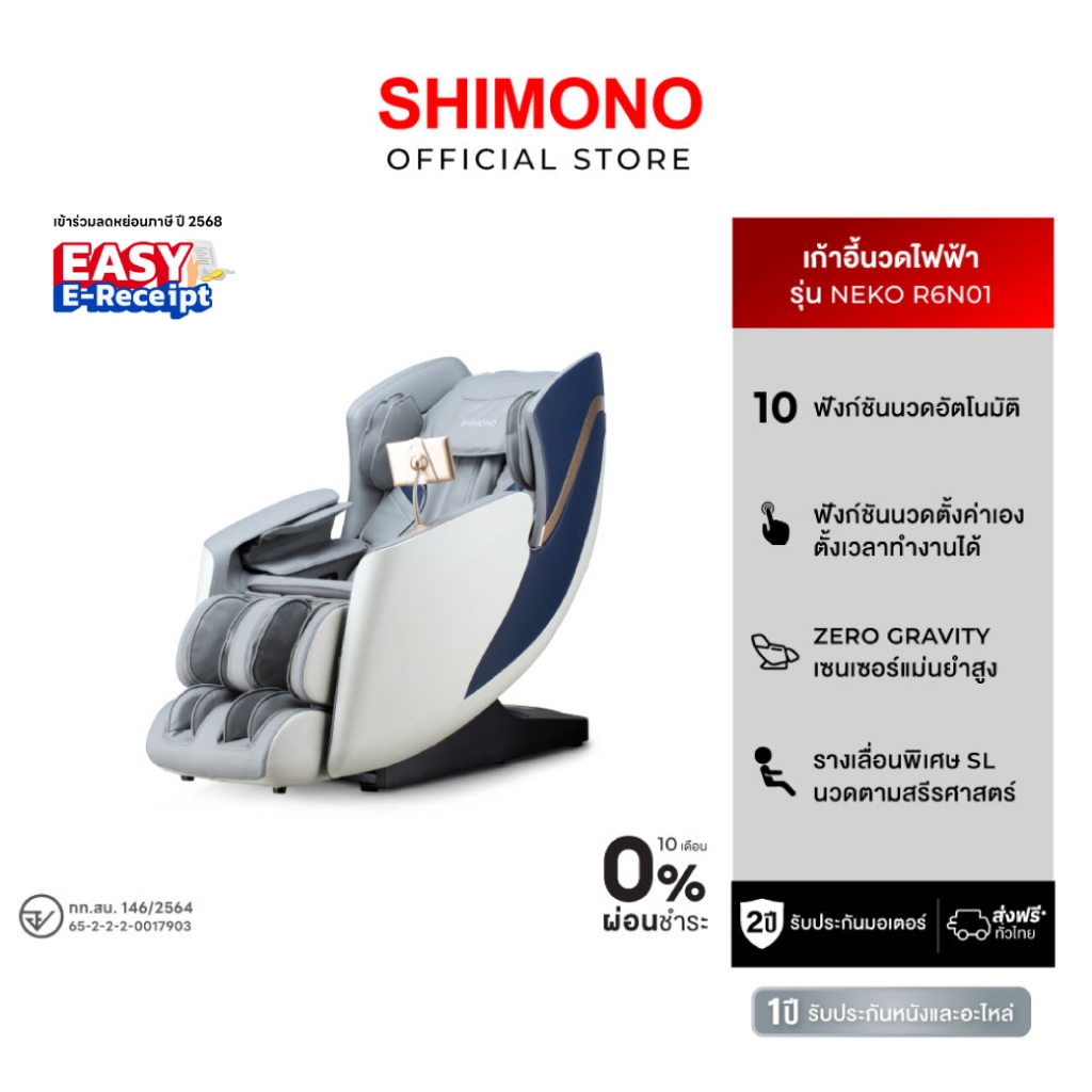 SHIMONO massage chair เก้าอี้นวดไฟฟ้ารุ่น Neko (R6N01)