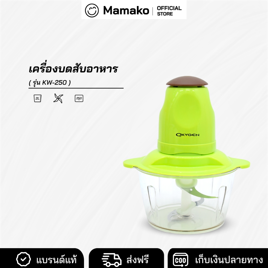[โค้ดไลฟ์ลด20-40%] เครื่องบดสับ Oxygen รุ่น KW- 250 (สีเขียว) เครื่องปั่นผสมอาหารอเนกประสงค์
