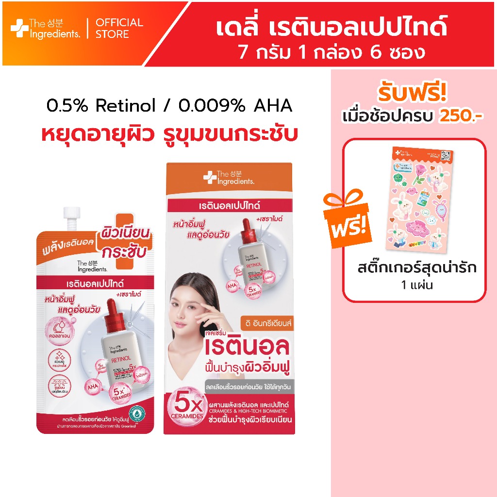 เดลี่เรตินอลเปปไทด์ The Ingredients Daily Retinol and Double Peptide Gel Serum (1กล่อง 6 ซอง)