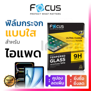 ฟิล์มกระจก เต็มจอ Focus for iPad Air 6 5 4 3 10.9 Gen 10 9 8 7 10.2 Pro 13 11 Mini กันรอย ไอแพด