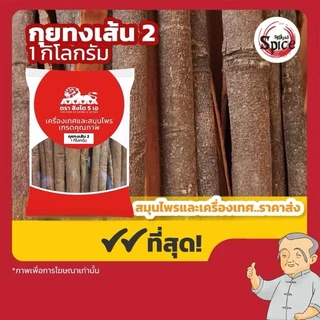 อบเชย Cinnamon อบเชยแท่งสั้น อบเชยแท่งยาว อบเชยหัก อบเชยผง ขนาด1กิโลกรัม
