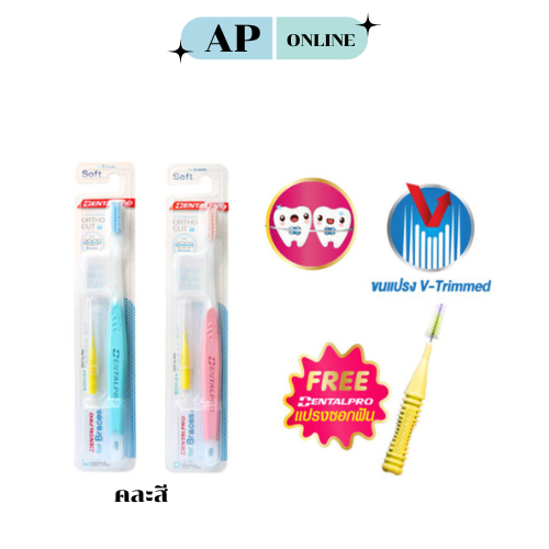 แปรงสีฟันสำหรับคนจัดฟัน DENTALPRO ORTHO CUT สำหรับคนจัดฟันDental Pro ( ฟรี ) แปรงซอกฟัน