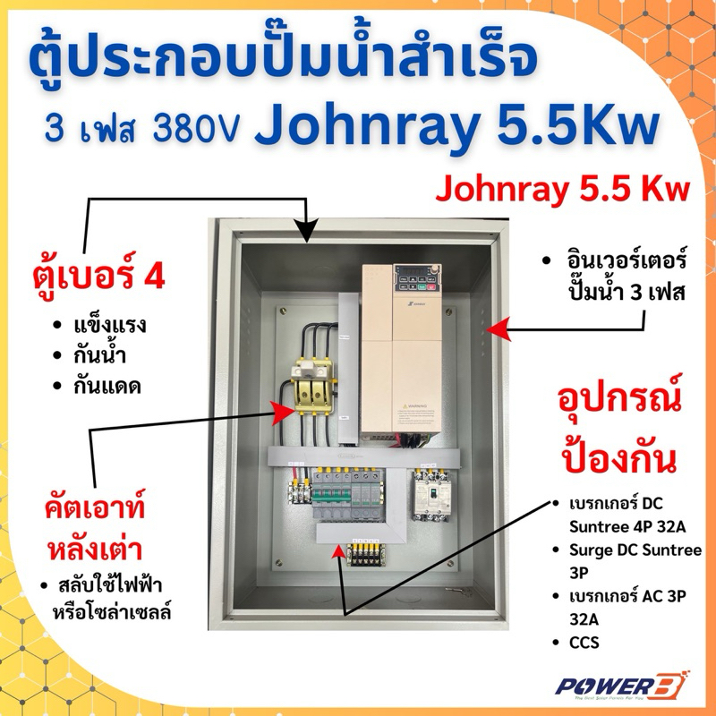 อินเวอร์เตอร์พร้อมตู้ประกอบสำเร็จใช้กับปั๊มน้ำโซล่าเซลล์Power-pump/Johnray1เฟส220V/3เฟส380V