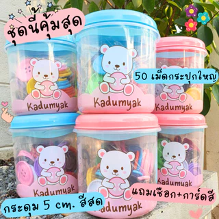 กระดุมยักษ์ กระปุกกลมใบใหญ่ 50 เม็ด 😋ฟรีการ์ดสี+เชือก‼️ Happy Baby Food gradeของเล่นเด็ก