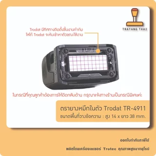 ตรายางหมึกในตัวแบรนด์ Trodat รุ่น TR-4911 (ขนาด 14 x 38 mm.)