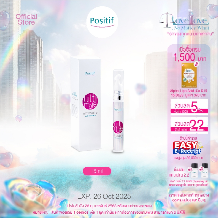 Positif ultimate eye essence 15 ml. จำนวน 1 หลอด โพสิทีฟ อาย เอสเซ้นส์ บำรุง ผิวรอบดวงตา วิตามินอี