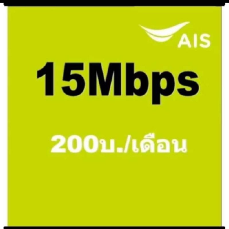 ซิมเน็ตAISเร็ว15mbpsไม่จำกัดgbไม่ลดสปีด