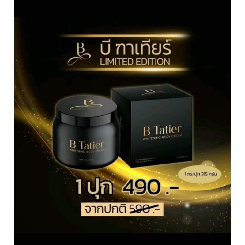ครีมคุณบิ๋ม ครีมบีฑาเทียร์​ ครีมบำรุงผิวกาย ขนาด 315 กรัม