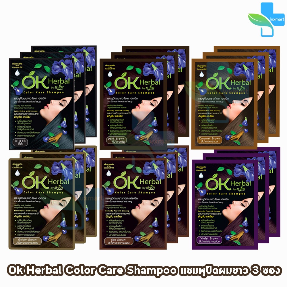 OK Herbal โอเค เฮอเบิล แชมพู ปิดผมขาว แชมพูเปลี่ยนสีผม ทุกสี 30มล.[3 ซอง]EE 410X แชมพูสระ เปลี่ยนสีผม Color Care Shampoo