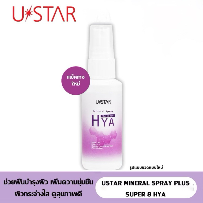 🆕️ USTAR สเปร์น้ำแร่ ไฮยา ผิวไบร์ท นุ่มชุ่มชื่น 58 มล.MINERAL SPRAY PLUS SUPER 8 HYA 50 g.(Exp.12/2027)