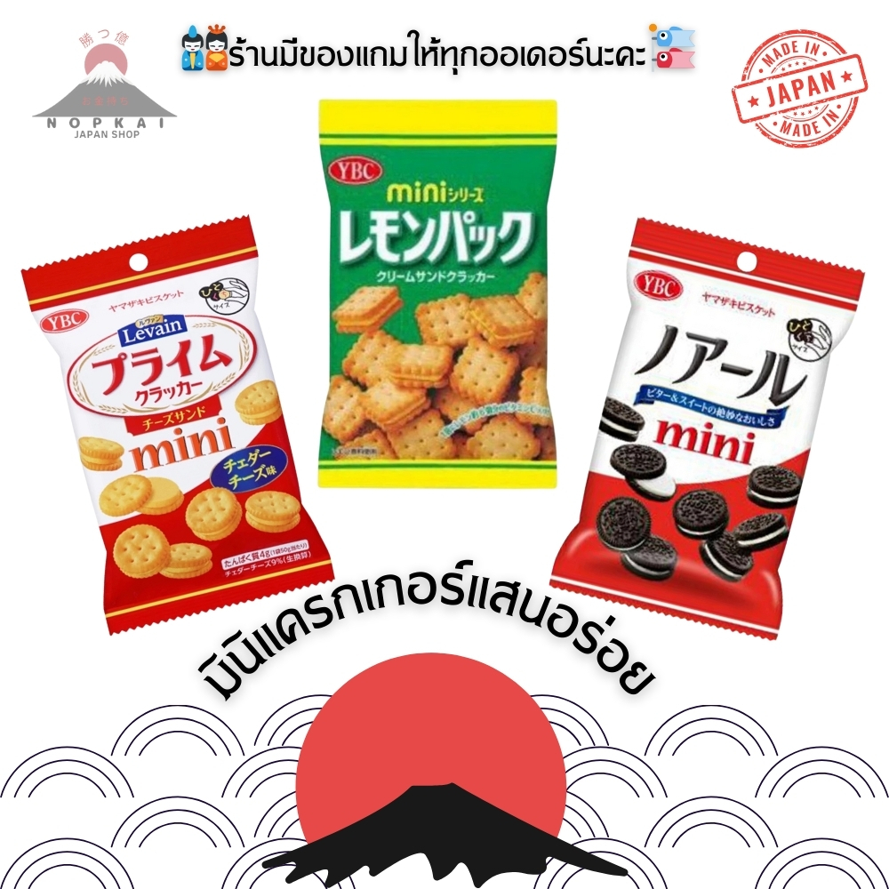 "ญี่ปุ่นแท้100% ไม่แท้คืน10เท่า" YBC Levain Cracker Miniขนมญี่ปุ่น แครกเกอร์คุ้กกี้สอดไส้ อร่อยลงตัว