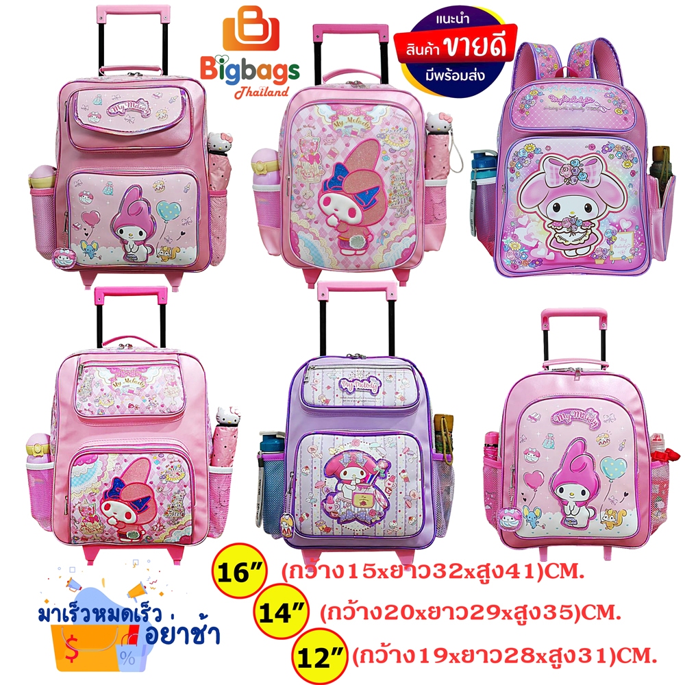 มายเมโลดี้ Mymelody กระเป๋านักเรียน กระเป๋าเป้เด็ก กระเป๋าล้อลาก คิดตี้ Labubu ลาบูบู 16 นิ้ว 14 นิ้ว 12 นิ้ว กล่องดินสอ