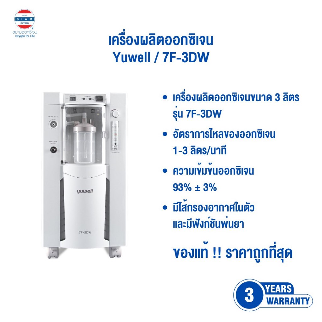 เครื่องผลิตออกซิเจน ขนาด 3 ลิตร ยี่ห้อ Yuwell รุ่น 7F-3DW รับประกันศูนย์ไทย 3 ปี
