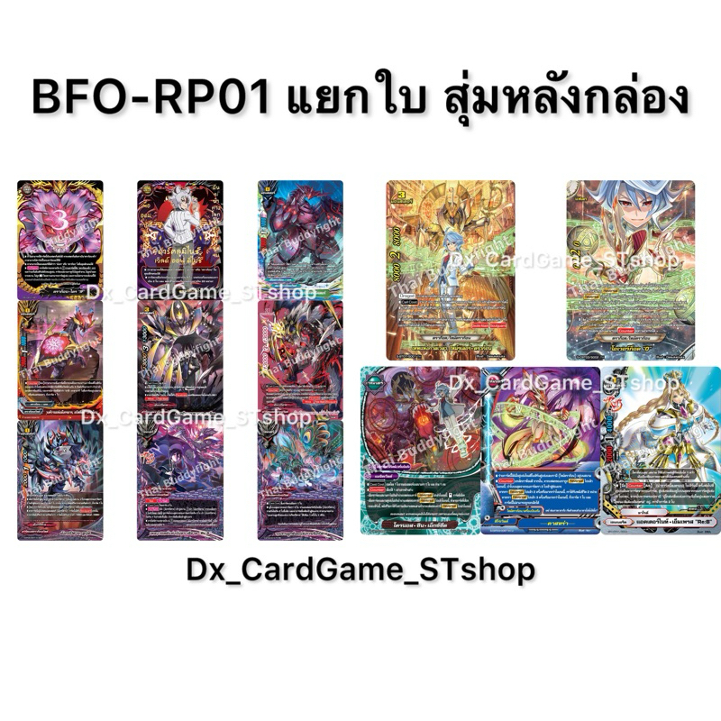 บัดดี้ไฟท์ BFO-RP01 แยกใบ ฟอย ไทม์ดราก้อน มังกรปีศาจ ดราก้อนซไว ดราก้อนไดร RP01 Buddyfight