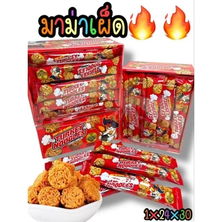 มาม่าก้อนรสไก่เผ็ด ขนมทานเล่น บรรจุ 30ชิ้น พร้อมส่ง