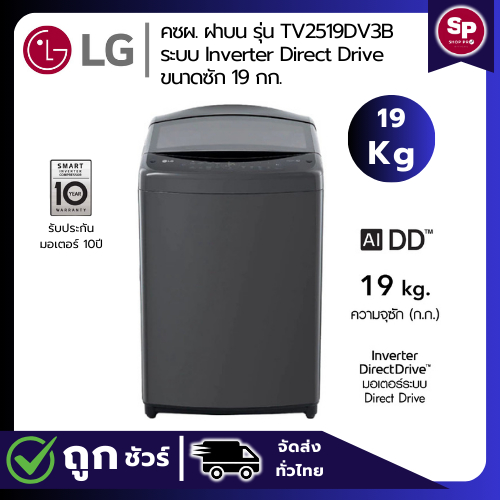🔥ราคาลดแรง พร้อมคูปองจำนวนจำกัด🔥 LG เครื่องซักผ้าฝาบน รุ่น TV2519DV3B ระบบ Inverter Direct Drive ขนา