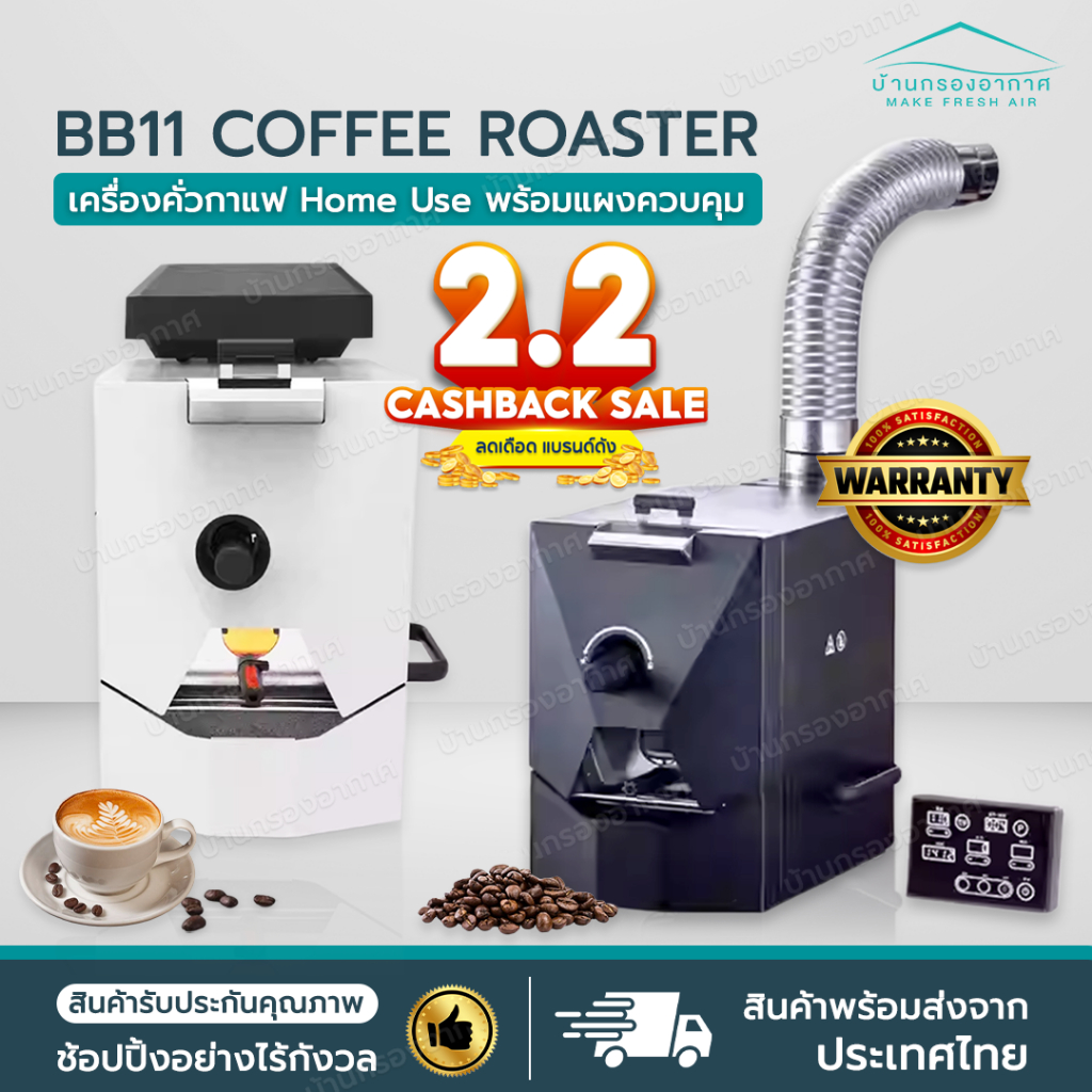 รับประกัน+พร้อมส่ง เครื่องคั่วเมล็ดกาแฟ BB11 Coffee Roaster ขนาดเล็ก พร้อมแผงควบคุม เครื่องคั่วกาแฟ คั่วเมล็ดกาแฟ