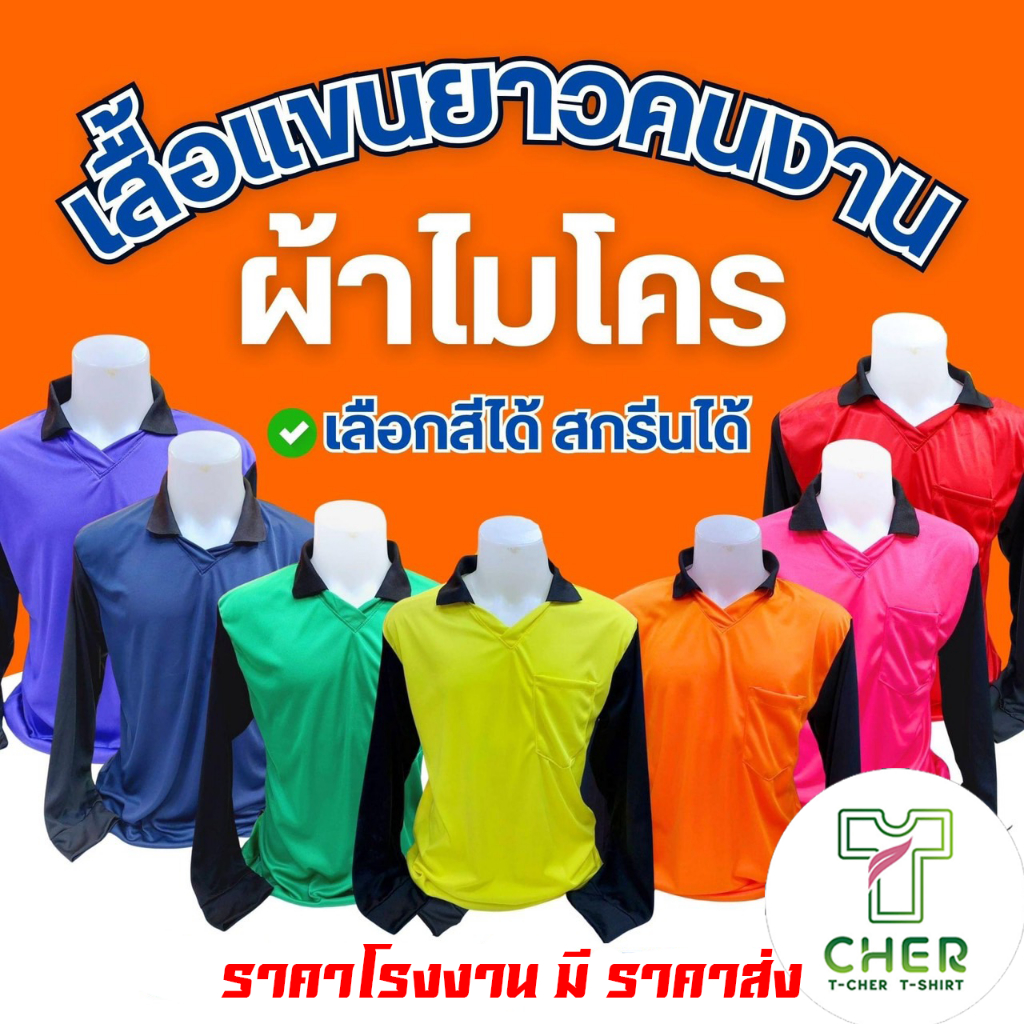 เสื้อคนงานคอปกแขนยาวจั้มแขน รอบอก40-44นิ้ว เป็นฟรีไซร์ราคาถูกมากใส่สบายระบายอากาศได้ดี สีสันสดใส