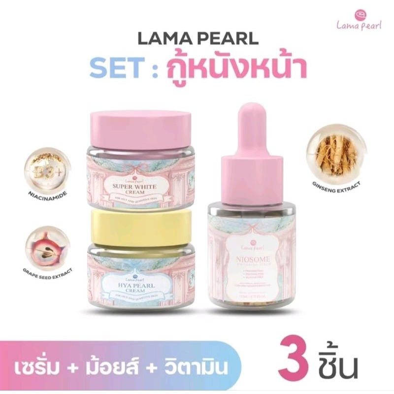 พร้อมส่งจากบริษัท🛍 เซ็ทครีมลามาเพิร์ล ครีมพี่ฝนมาริสา หน้าใสหน้ากระจก ลดสิวฝ้ากระจุดด่างดำ กระชับรูขุมขน