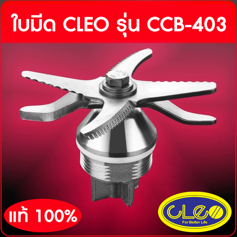 🔥ส่งด่วน🔥 ชุดใบมีด CLEO CCB-404 CMI-608 Omibland Family และรุ่นอื่นๆ ใบมีด 6 แฉก