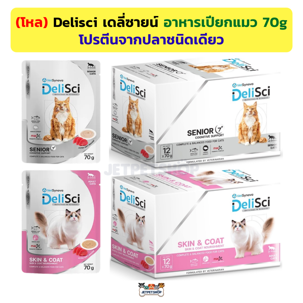 (โหล) Delisci อาหารเปียกแมว เดลี่ซายน์ โปรตีนปลาชนิดเดียว (70gx12ซอง)