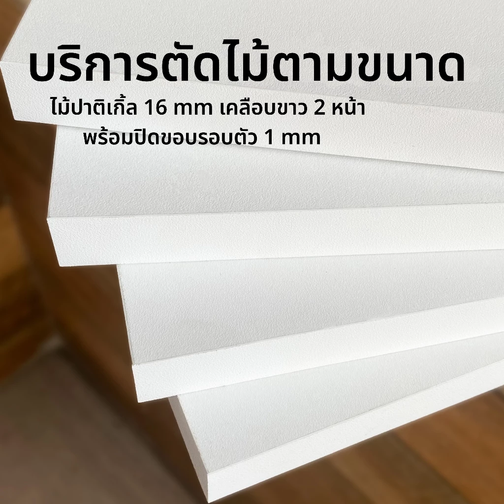 บริการตัดไม้ตามขนาด ไม้ปาติเกิ้ล 16 mm.เคลือบขาว 2 ด้าน พร้อมปิดขอบรอบด้าน(ขนาด ราคา สอบถามได้นะคะ)
