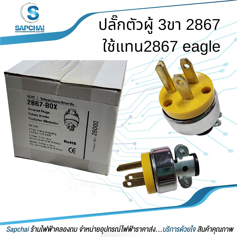 ปลั๊กตัวผู้ 3ขา 2867 ใช้แทนปลั๊ก eagle 2867