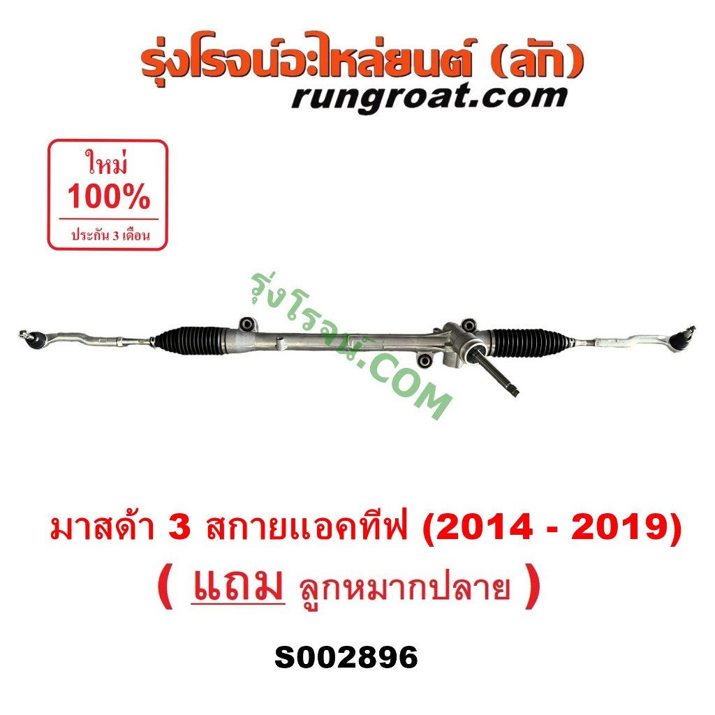 S002896 แร็คพวงมาลัย มาสด้า3 สกายแอคทีฟ แร็คพวงมาลัย MAZDA 3 แร็คเพาเวอร์ มาสด้า 3 สกายแอคทีฟ แร็คเพาเวอร์ แร็คพาวเวอร์