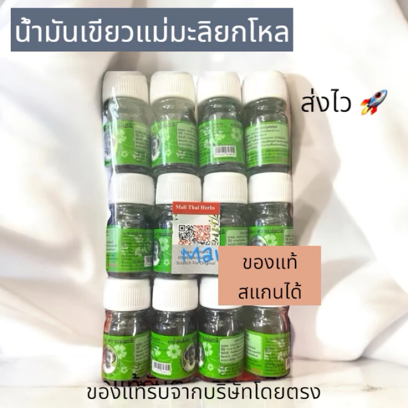 [ยกโหล] น้ำมันเขียวแม่มะลิ 5 มล ยกโหล 12 ขวด