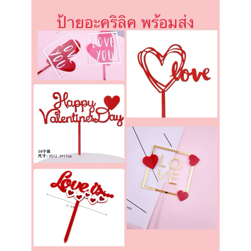 ป้ายปัก หัวใจ วาเลนไทน์ พร้อมส่ง