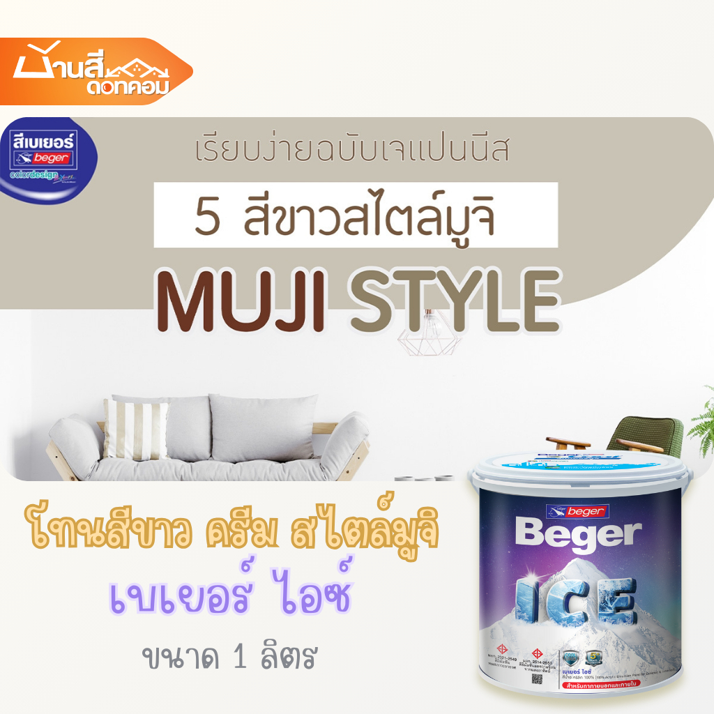 Beger ICE โทนขาว ครีม สไตล์มูจิ (ขนาด 1 ลิตร) เรียบง่าย เจแปนนิส สีขาวสดใส สีควันบุหรี่ สีขาวเปลือกไข่