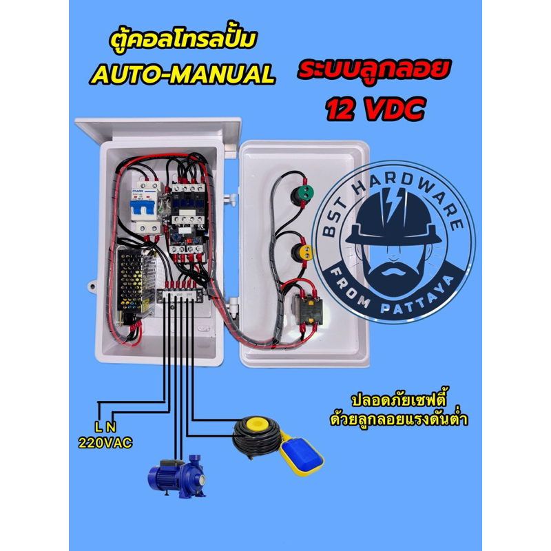 ตู้คอลโทรลปั้มน้ำระบบลูกลอย12v ควบคุมปั๊มน้ำ220vปลอดภัยมี2ระบบ