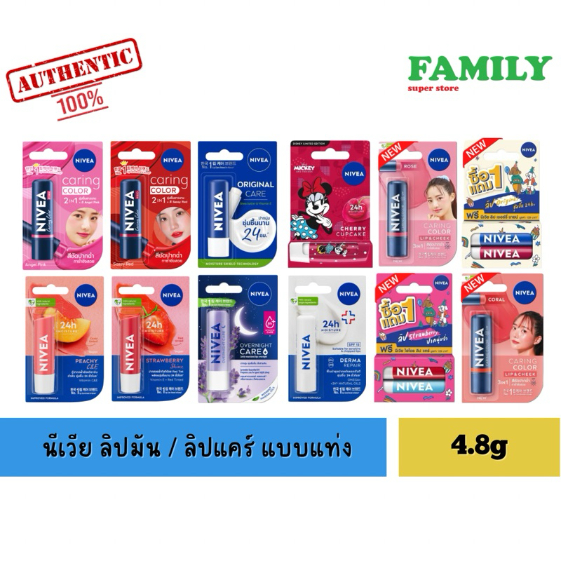 Nivea นีเวีย ลิปแคร์ ลิปมัน บำรุงริมฝีปาก (รวม 8สูตร) 4.8 กรัม [001]
