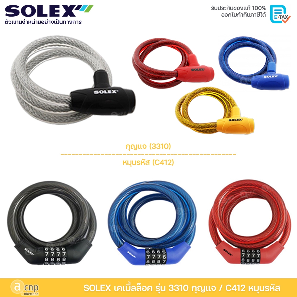 SOLEX เคเบิ้ลล็อค สายล็อคจักรยาน กุญแจล็อคจักรยาน โซเล็กซ์ Cable Lock ใช้กุญแจ 3310 และหมุนรหัส C412
