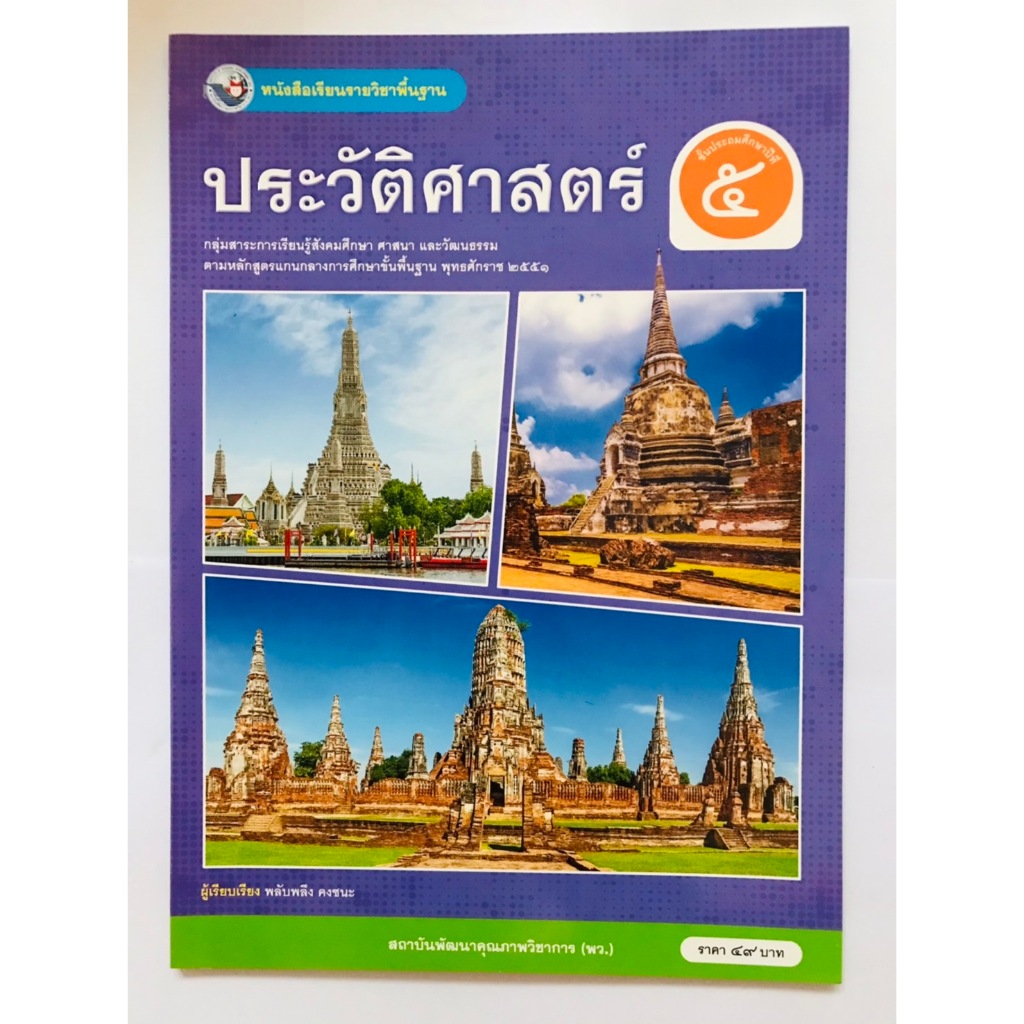 ประวัติศาสตร์ ป.5 (พว.) หนังสือเรียน (ปกใหม่สีม่วง)