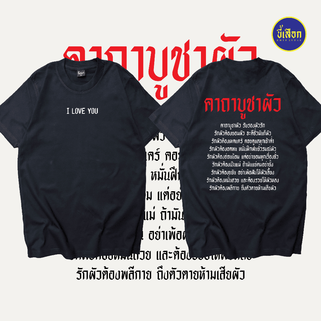 เสื้อ คาถาบูชาผัว ( ร้าน KHEE SEUAK )