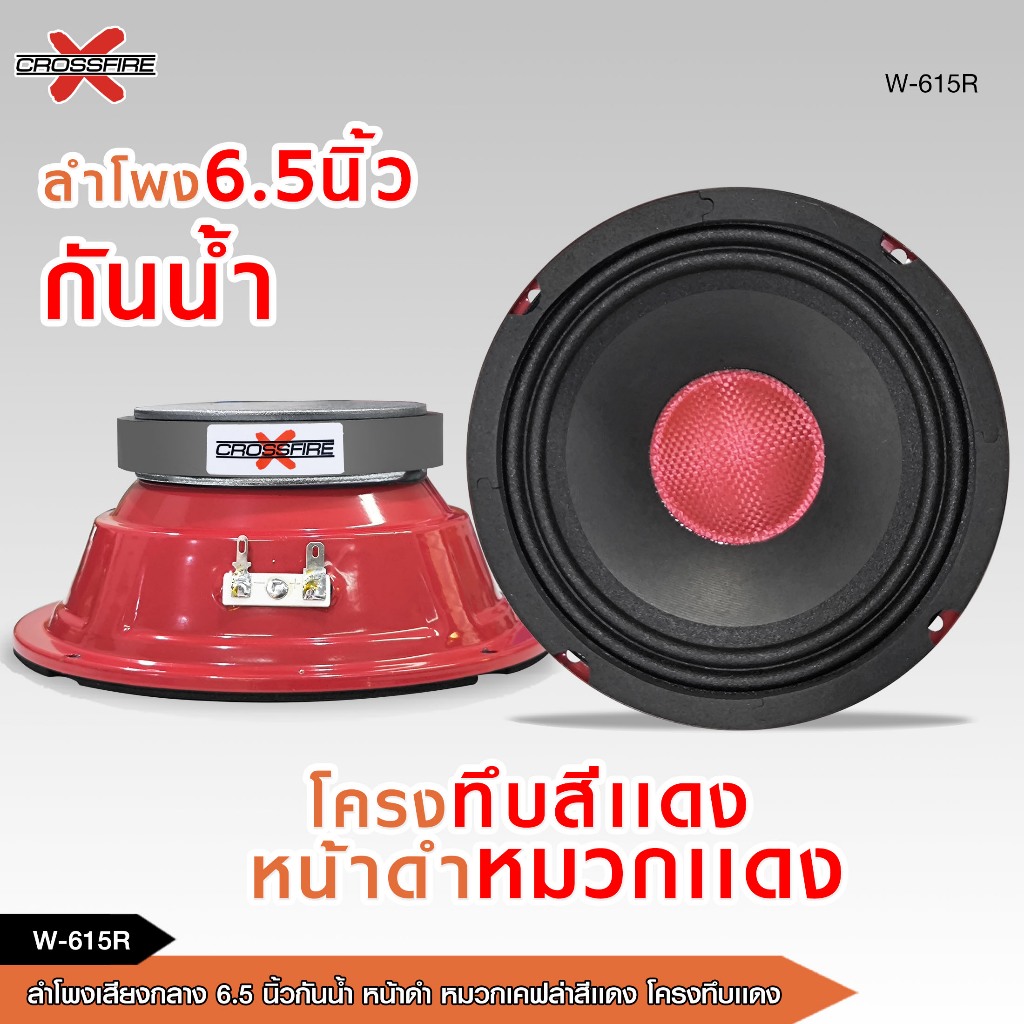 caraudio2560 ลำโพงเสียงกลาง6.5นิ้วกันน้ำ W-615R CXFโครงทึบสีแดงหน้าดำหมวกเคฟล่าแดง แม่เหล็ก100X15MM