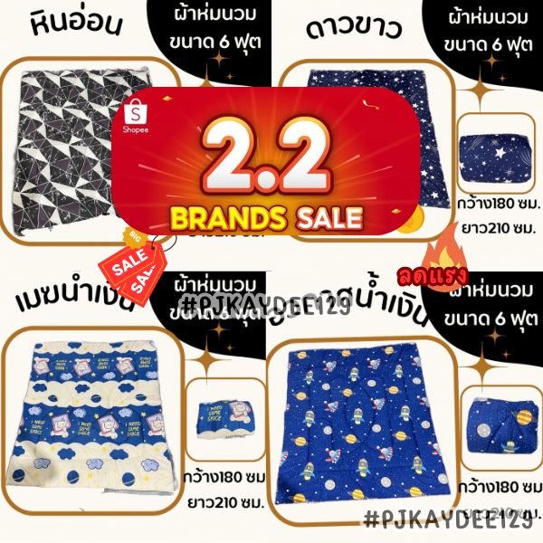 2.2 ผ้าห่มนวมขนาด 6 ฟุต ให้ความอบอุ่น นุ่มนวลและสบาย กว้าง 180 ซม. ยาว 210 ซม. สามา