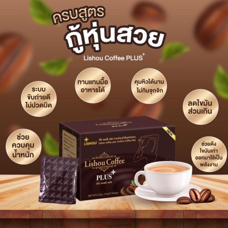 🙏❤️ ของแท้ | ส่งไว🙏❤️《 กาแฟ ลิโซ่ พลัส 15 ซอง 》coffee lishou plus ลดน้ำหนักลดพุง กาแฟคุมหิว