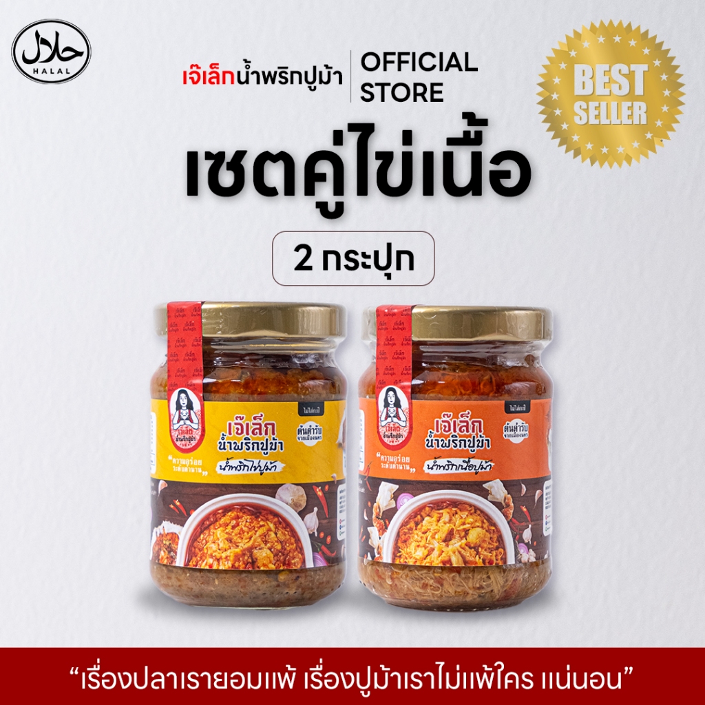[เซ็ตคู่] น้ำพริกไข่ปูม้า + น้ำพริกเนื้อปูม้า น้ำพริก ปูม้ามีเลขฮาลาลทุกสูตร .
