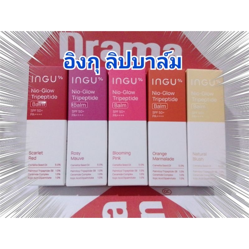 ❤️สูตรใหม่ลด10%❤️ ลิปบาล์มอิงกุ INGU Nio-Glow Tripeptide Lip Balm SPF 50+ PA++++