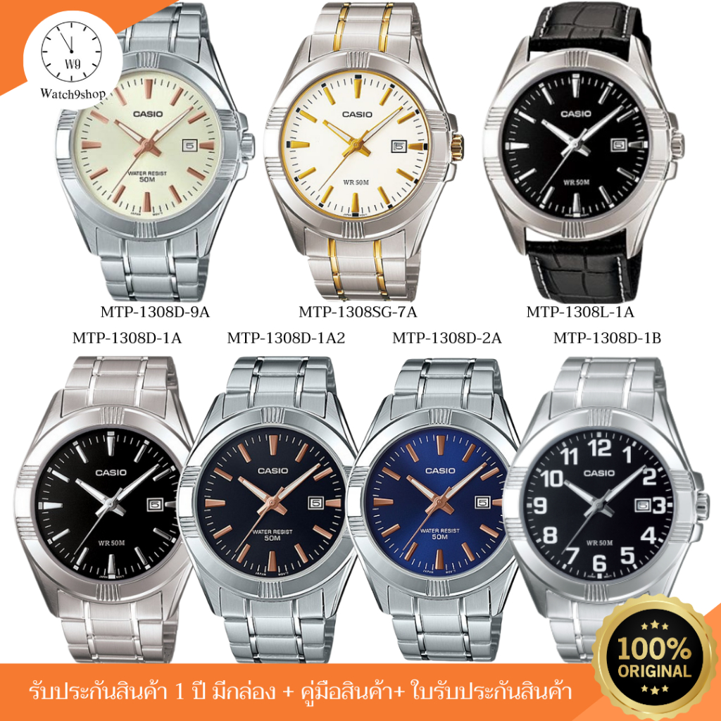 CASIO STANDARD นาฬิกาข้อมือผู้ชายอะนาล็อก รุ่น MTP-1308D/MTP-1308SG/MTP-1308L ของแท้ ประกัน 1 ปี