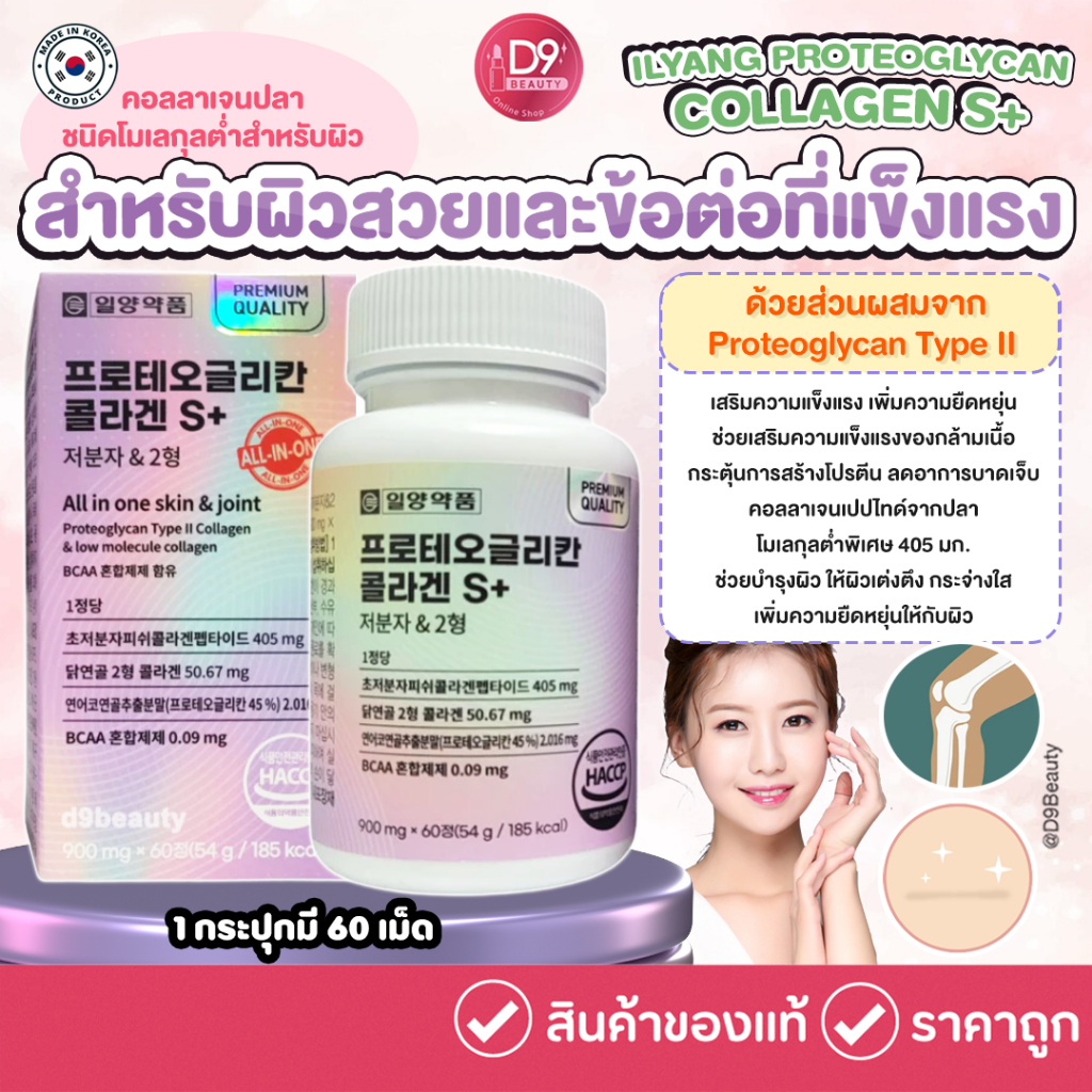 ILYANG PROTEOGLYCAN COLLAGEN S+ 1 กระปุก 60 เม็ด โปรติโอไกลแคน คอลลาเจน บำรุงผิวพรรณ และกระดูกข้อต่อ