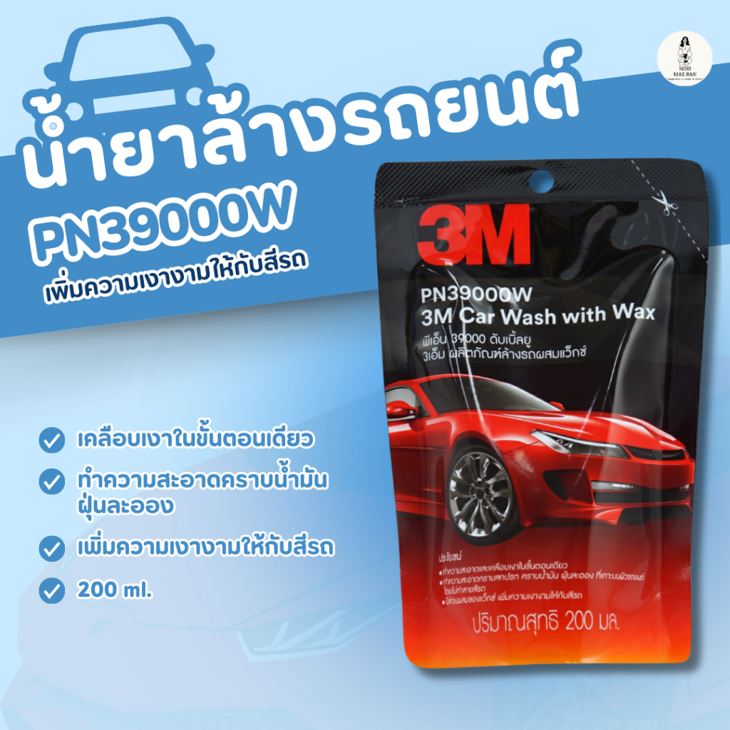 3M น้ำยาล้างรถยนต์ PN39000W เพิ่มความเงางามให้กับสีรถ เคลือบเงาในขั้นตอนเดียว
