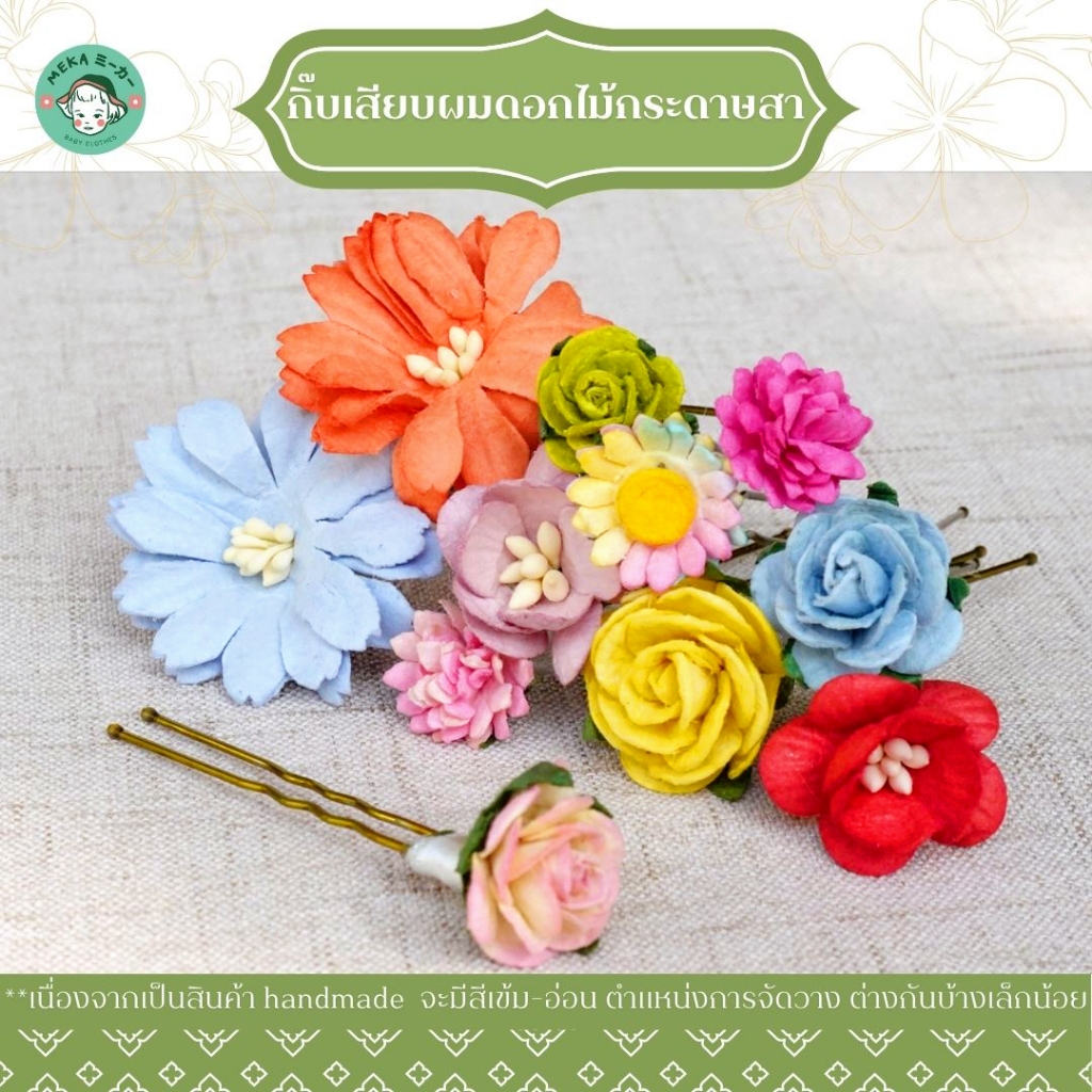[พร้อมส่ง🇹🇭] 🌺 กิ๊บเสียบผมดอกไม้ งาน𝙃𝙖𝙣𝙙𝙢𝙖𝙙𝙚 ทำจากกระดาษษา : เครื่องประดับชุดไทย แบรนด์ 𝙈𝙚𝙠𝙖.𝘽𝙖𝙗𝙮 𝘾𝙡𝙤𝙩𝙝𝙚𝙨